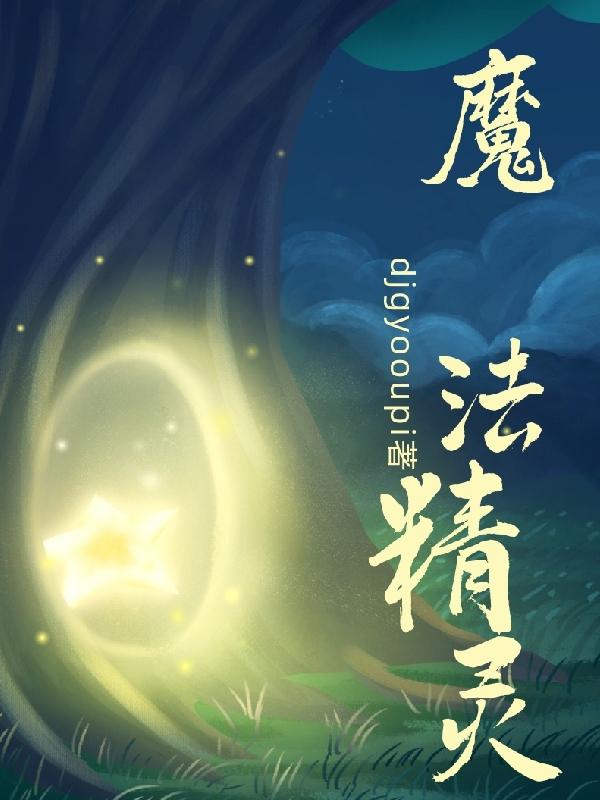 魔法精灵2电影免费观看中文版